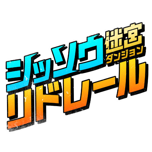 シッソウ迷宮リドレール